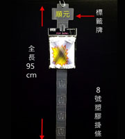 掛鉤、pp掛條